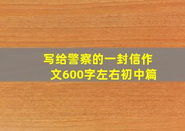 写给警察的一封信作文600字左右初中篇