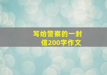 写给警察的一封信200字作文