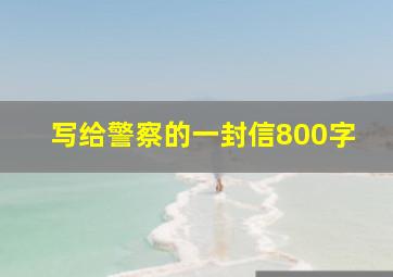 写给警察的一封信800字