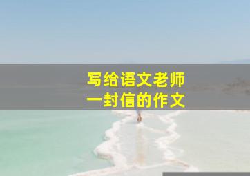 写给语文老师一封信的作文