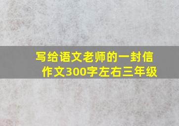 写给语文老师的一封信作文300字左右三年级