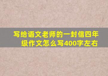 写给语文老师的一封信四年级作文怎么写400字左右