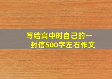 写给高中时自己的一封信500字左右作文