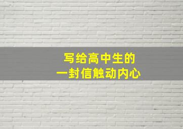 写给高中生的一封信触动内心