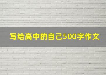 写给高中的自己500字作文