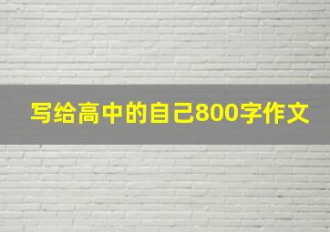 写给高中的自己800字作文