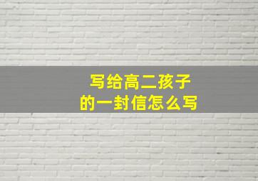 写给高二孩子的一封信怎么写