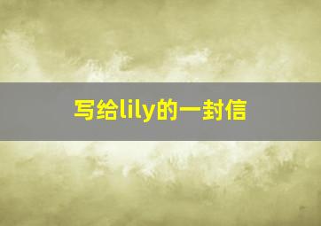 写给lily的一封信