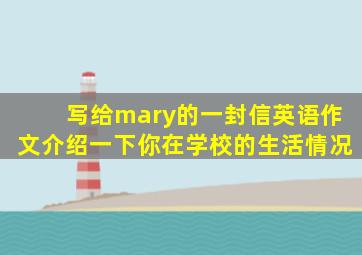 写给mary的一封信英语作文介绍一下你在学校的生活情况