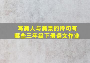 写美人与美景的诗句有哪些三年级下册语文作业