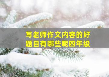 写老师作文内容的好题目有哪些呢四年级