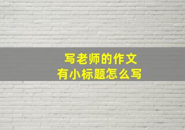 写老师的作文有小标题怎么写