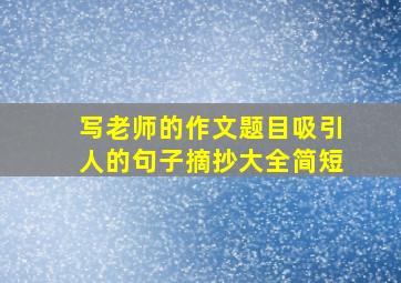 写老师的作文题目吸引人的句子摘抄大全简短