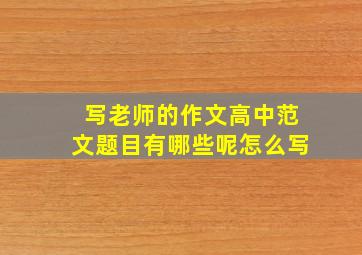 写老师的作文高中范文题目有哪些呢怎么写