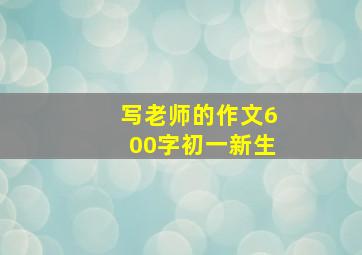 写老师的作文600字初一新生