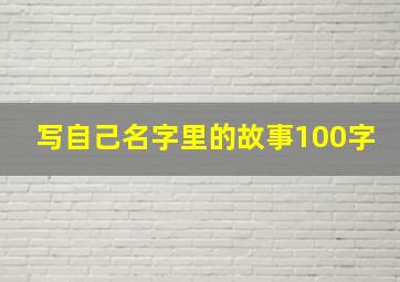 写自己名字里的故事100字