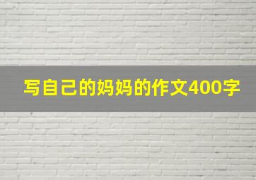 写自己的妈妈的作文400字