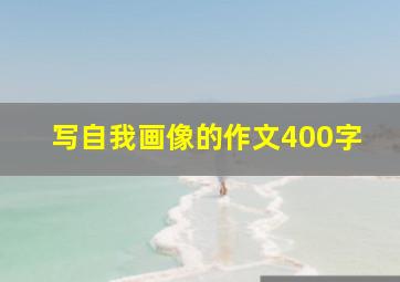 写自我画像的作文400字