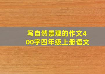 写自然景观的作文400字四年级上册语文