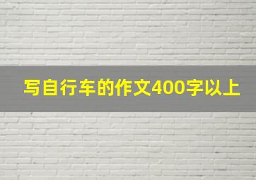 写自行车的作文400字以上