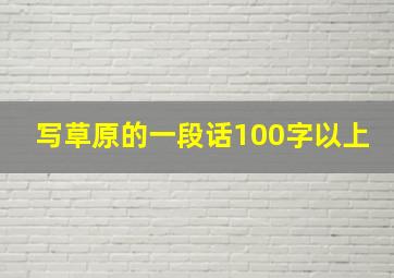 写草原的一段话100字以上