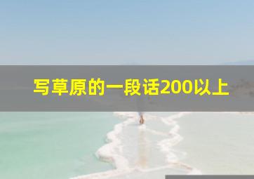 写草原的一段话200以上