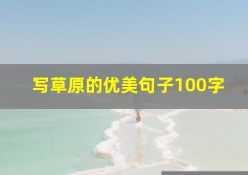 写草原的优美句子100字