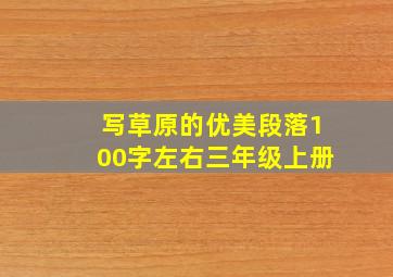 写草原的优美段落100字左右三年级上册