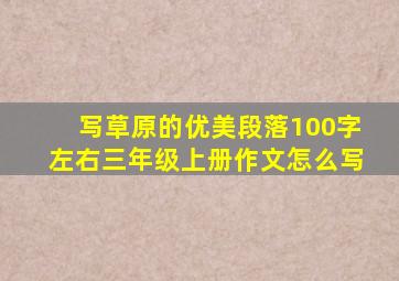 写草原的优美段落100字左右三年级上册作文怎么写