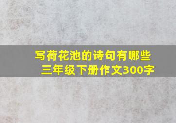 写荷花池的诗句有哪些三年级下册作文300字