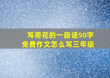 写荷花的一段话50字免费作文怎么写三年级