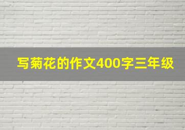 写菊花的作文400字三年级