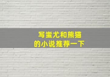 写蚩尤和熊猫的小说推荐一下