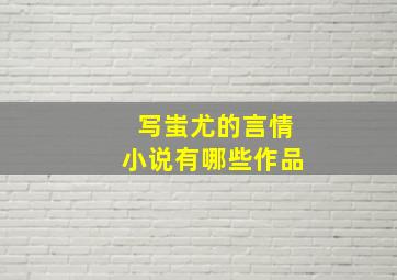 写蚩尤的言情小说有哪些作品