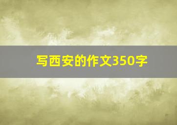 写西安的作文350字