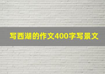 写西湖的作文400字写景文