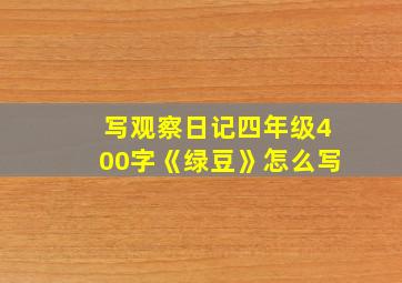 写观察日记四年级400字《绿豆》怎么写