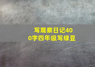 写观察日记400字四年级写绿豆