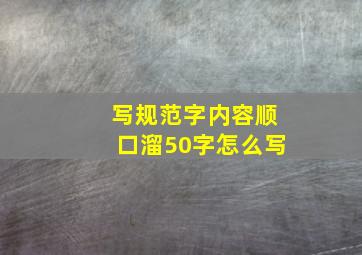 写规范字内容顺口溜50字怎么写