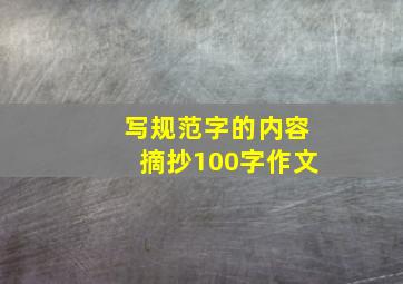 写规范字的内容摘抄100字作文