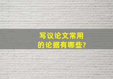 写议论文常用的论据有哪些?