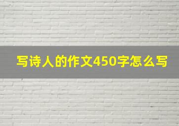 写诗人的作文450字怎么写