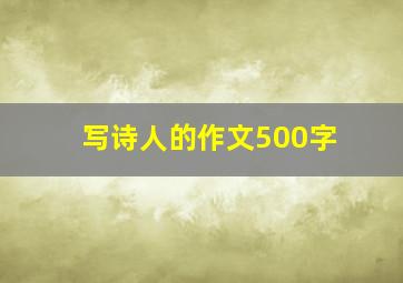 写诗人的作文500字