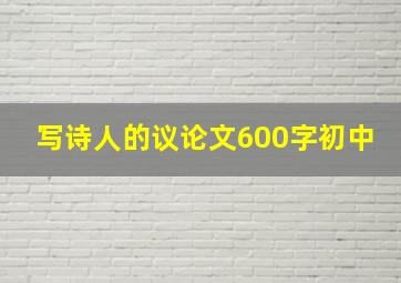 写诗人的议论文600字初中