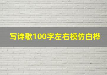 写诗歌100字左右模仿白桦