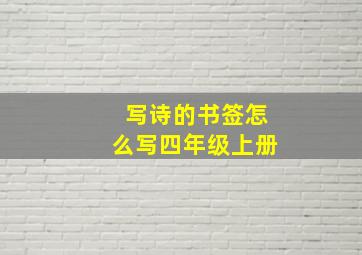 写诗的书签怎么写四年级上册