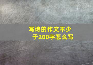 写诗的作文不少于200字怎么写