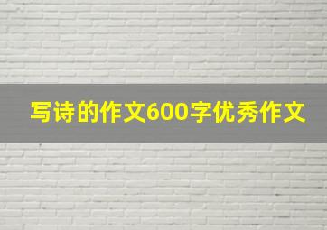 写诗的作文600字优秀作文