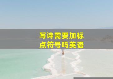 写诗需要加标点符号吗英语