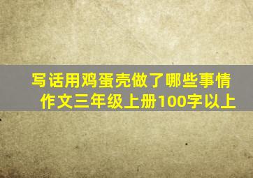 写话用鸡蛋壳做了哪些事情作文三年级上册100字以上